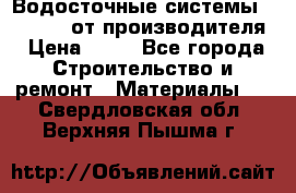 Водосточные системы “Rolways“ от производителя › Цена ­ 79 - Все города Строительство и ремонт » Материалы   . Свердловская обл.,Верхняя Пышма г.